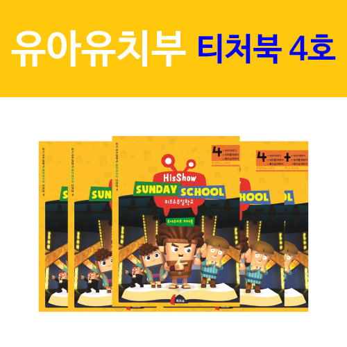 히즈쇼 주일학교 유아유치부 티처북 4권(10호~12호)