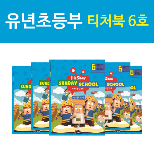 히즈쇼 주일학교 유년초등부 티처북 6권(16호~18호)