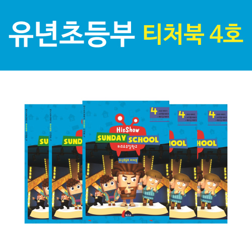 히즈쇼 주일학교 유년초등부 티처북 4권(10호~12호)