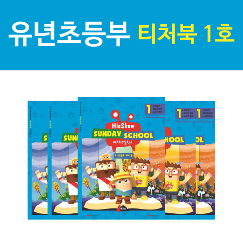 히즈쇼 주일학교 유년초등부 티처북 1권(1호~3호) (디지털다운로드)
