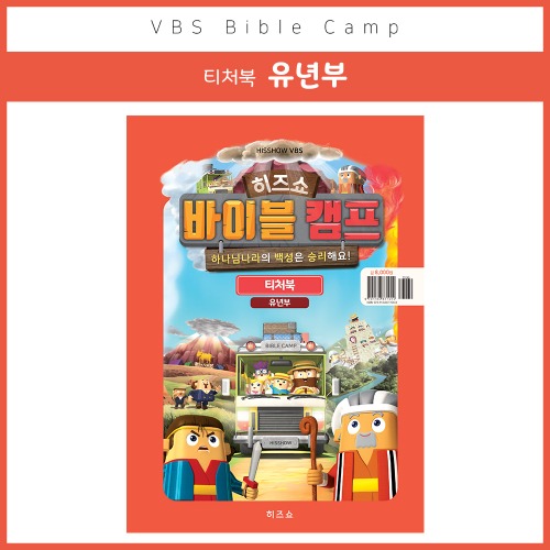 바이블 캠프 유년부 티처북(디지털다운로드)