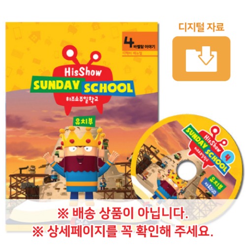 히즈쇼주일학교 디렉터메뉴얼 유치부 4호 (디지털다운로드)