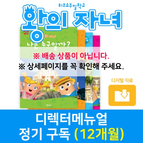 왕의 자녀 디렉터매뉴얼 정기구독(12개월)