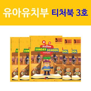 히즈쇼 주일학교 유아유치부 티처북 3권(7호~9호)(디지털다운로드)