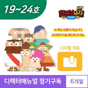 하나님나라 틴즈 디렉터매뉴얼 정기구독(19호~24호)(디지털다운로드)
