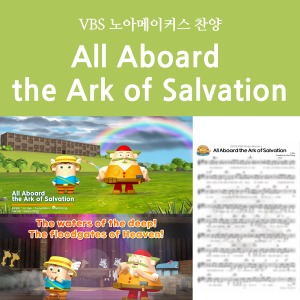 [디지털콘텐츠-찬양] 노아 메이커스 / All Aboard the Ark of Salvation