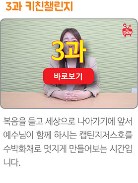 캡틴지저스 온라인강습회 유아유치부2-1