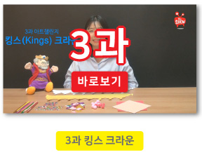 왕의자녀 온라인강습회 유아유치부4-3