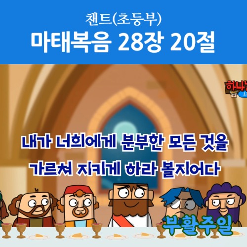 [디지털콘텐츠-챈트] 하나님나라 틴즈 4호 / 마태복음 28장 20절(부활주일,자막영상)