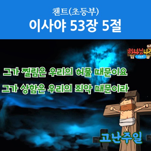 [디지털콘텐츠-챈트] 하나님나라 틴즈 4호 / 이사야 53장 5절(고난주일,자막영상)