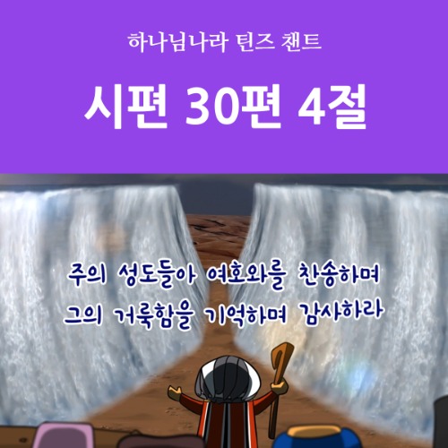 [디지털콘텐츠-챈트] 하나님나라 틴즈 8호 / 시편 30편 4절(자막)