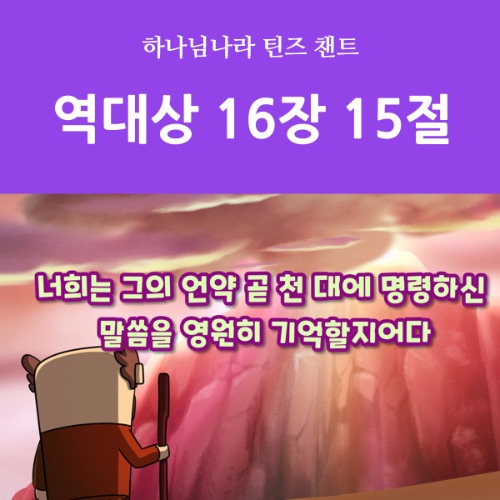 [디지털콘텐츠-챈트] 하나님나라 틴즈 15호 / 역대상 16장 15절(자막)