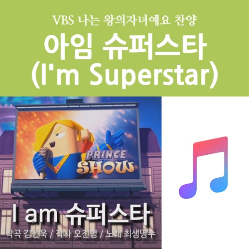 [디지털콘텐츠-찬양] 나는 왕의자녀예요 / 아임 슈퍼스타 (I&#039;m Superstar)