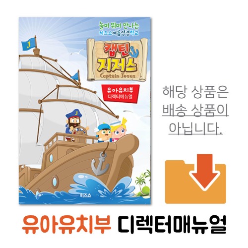 캡틴지저스 디렉터메뉴얼 유아유치부 (디지털다운로드)