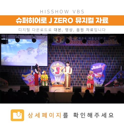 슈퍼히어로J ZERO 뮤지컬자료(디지털다운로드)