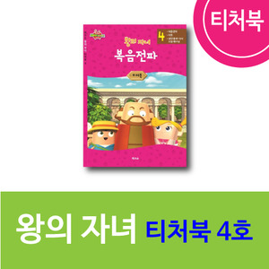 티처북 왕의자녀 4권(10호~12호)(출고지연)