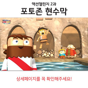 바이블 트레인 포토존 현수막(액션챌린지 2과)
