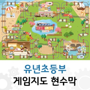 바이블 트레인 게임지도 현수막(유년초등부)