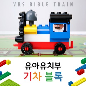 바이블 트레인 유아유치부 기차 블록 추가 구입