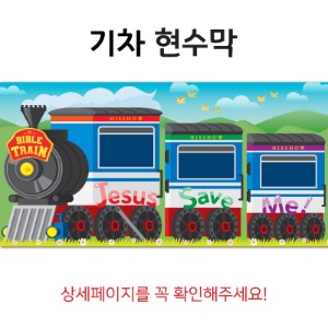 바이블 트레인 기차 현수막