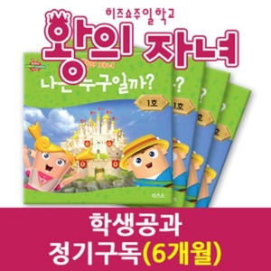 왕의 자녀 학생공과 정기구독(6개월)