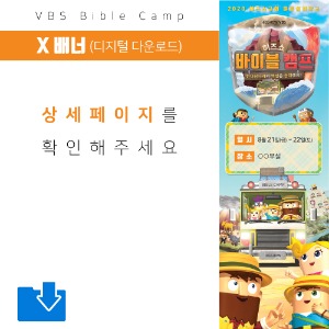 바이블 캠프 X배너 현수막 파일