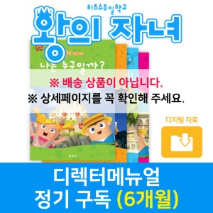 왕의 자녀 디렉터매뉴얼 정기구독(6개월)