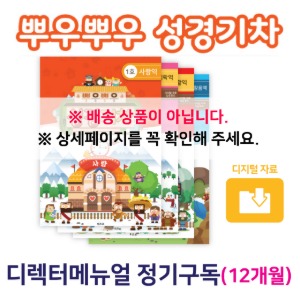 뿌우뿌우 성경기차 디렉터매뉴얼 정기구독(12개월)