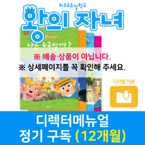 왕의 자녀 디렉터매뉴얼 정기구독(12개월)