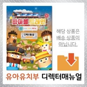 바이블 트레인 유아유치부 디렉터매뉴얼 (디지털 다운로드)