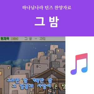 [디지털콘텐츠-찬양] 하나님나라 틴즈 / 그 밤