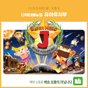 슈퍼히어로J ZERO 유아유치부 디렉터매뉴얼(디지털다운로드)