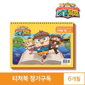 하나님나라 성경탐험 티처북 정기구독(6개월)