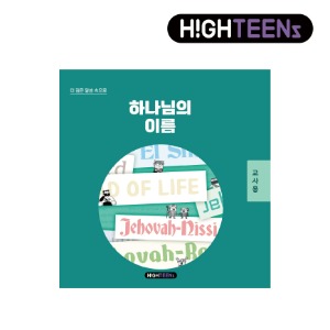 하이틴즈 티처북 3권(7호~9호)