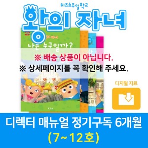왕의자녀 디렉터매뉴얼 정기구독(7호~12호)(디지털다운로드)