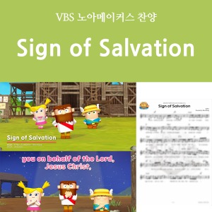 [디지털콘텐츠-찬양] 노아 메이커스 / Sign of Salvation