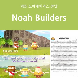 [디지털콘텐츠-찬양] 노아 메이커스 / Noah Builders