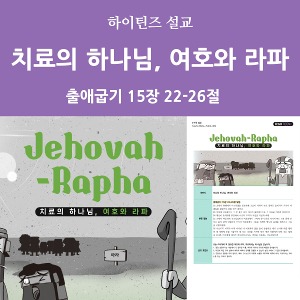 [디지털콘텐츠-하이틴즈/설교자료] 하이틴즈 3-4 /치료의 하나님, 여호와 라파 (출애굽기 15장 22~26절)